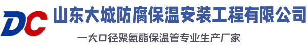 平泉大城防腐保温安装工程有限公司